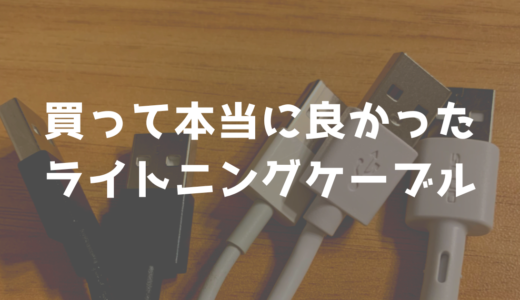 【2023年2月6日最新版】ライトニング ケーブルのおすすめ人気ランキング2選【ITエンジニアが超厳選しました】